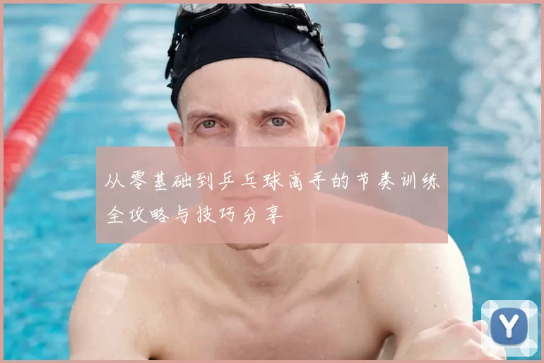 从零基础到乒乓球高手的节奏训练全攻略与技巧分享