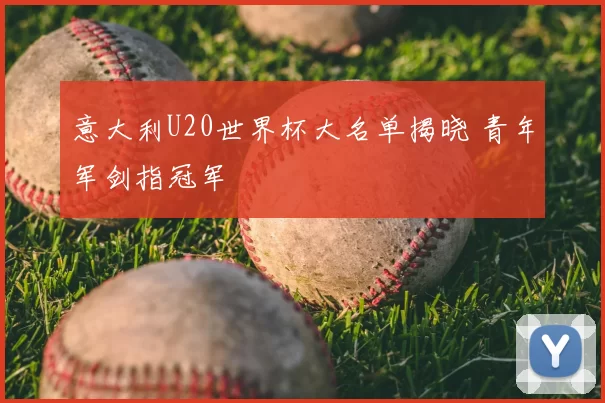 意大利U20世界杯大名单揭晓 青年军剑指冠军