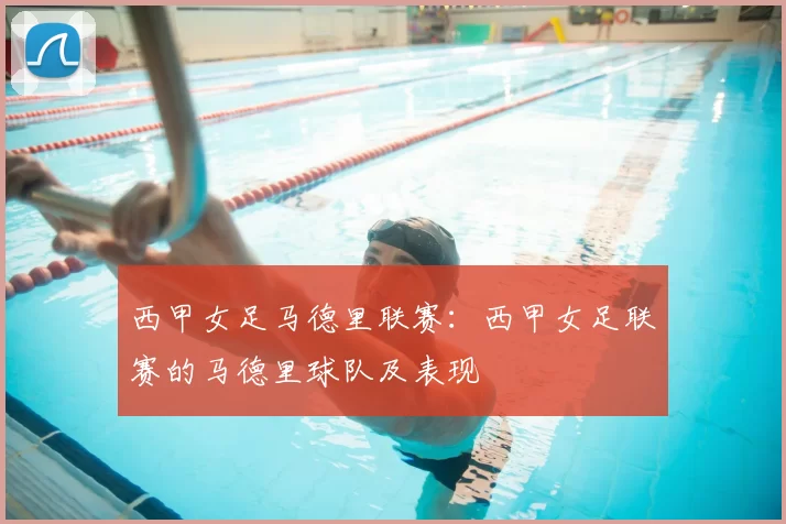 西甲女足马德里联赛：西甲女足联赛的马德里球队及表现