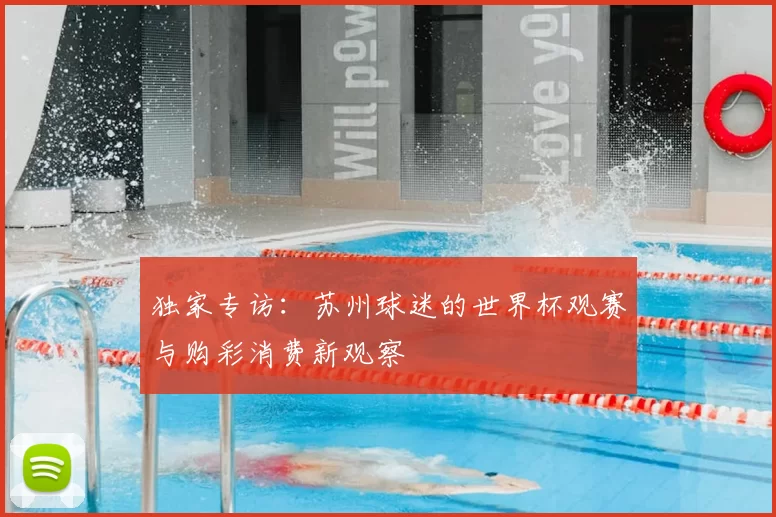 独家专访：苏州球迷的世界杯观赛与购彩消费新观察