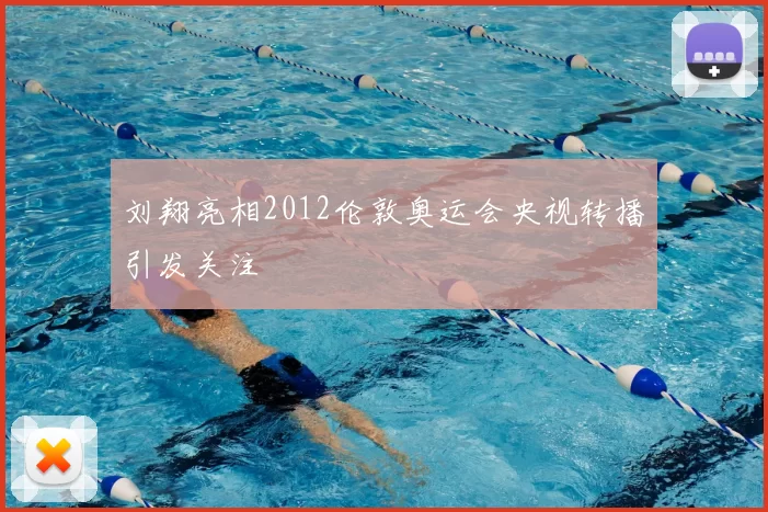 刘翔亮相2012伦敦奥运会央视转播引发关注