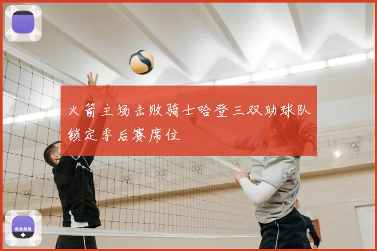 火箭主场击败骑士哈登三双助球队锁定季后赛席位