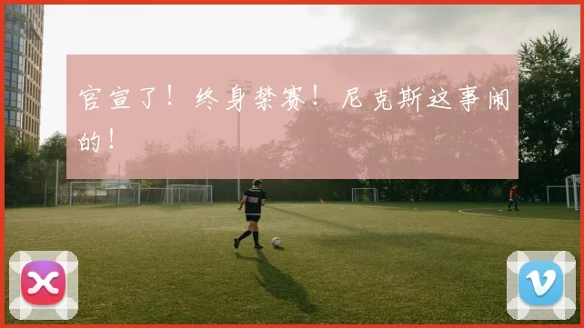 官宣了!终身禁赛!尼克斯这事闹的!