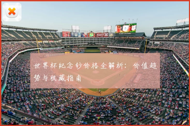 世界杯纪念钞价格全解析：价值趋势与收藏指南