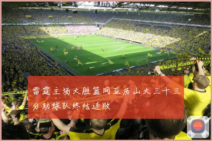 雷霆主场大胜篮网亚历山大三十三分助球队终结连败