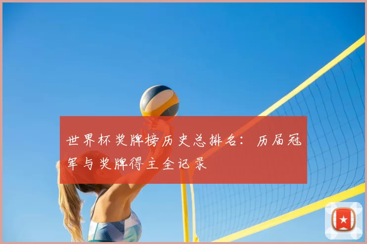 世界杯奖牌榜历史总排名：历届冠军与奖牌得主全记录