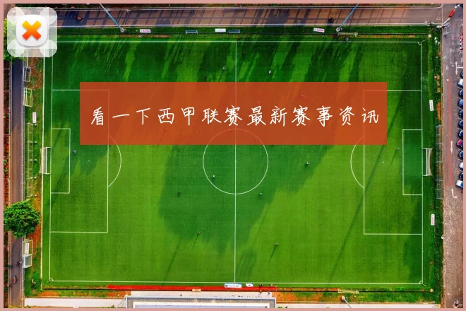 看一下西甲联赛最新赛事资讯