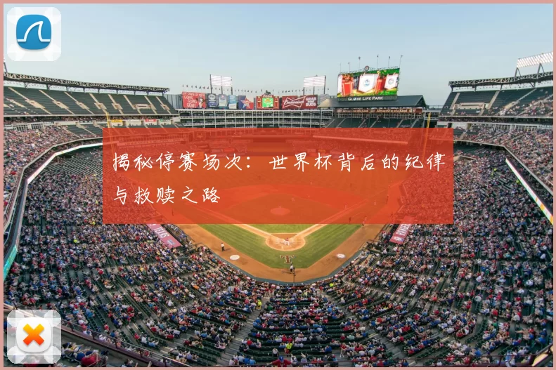 揭秘停赛场次：世界杯背后的纪律与救赎之路