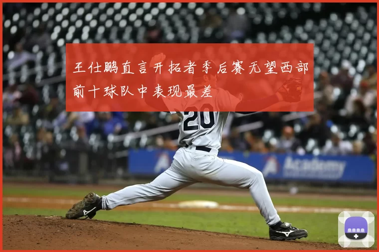 王仕鹏直言开拓者季后赛无望西部前十球队中表现最差