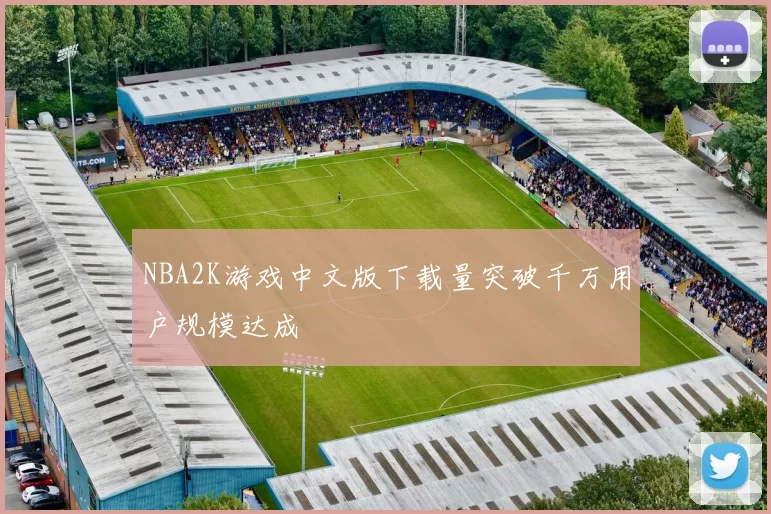 NBA2K游戏中文版下载量突破千万用户规模达成
