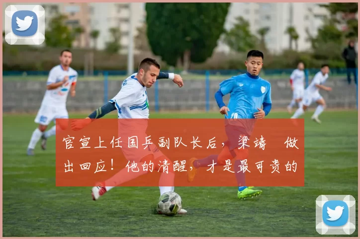 官宣上任国乒副队长后,梁靖崑做出回应!他的清醒,才是最可贵的