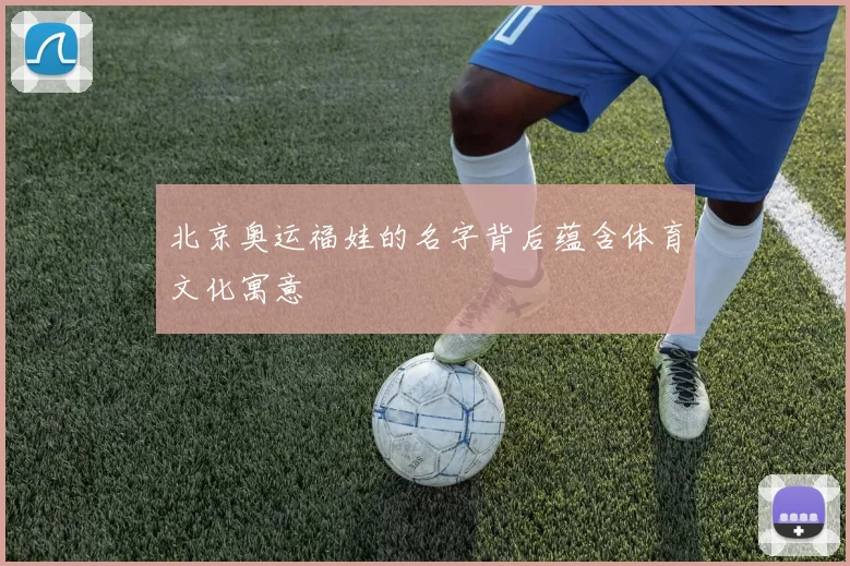 北京奥运福娃的名字背后蕴含体育文化寓意