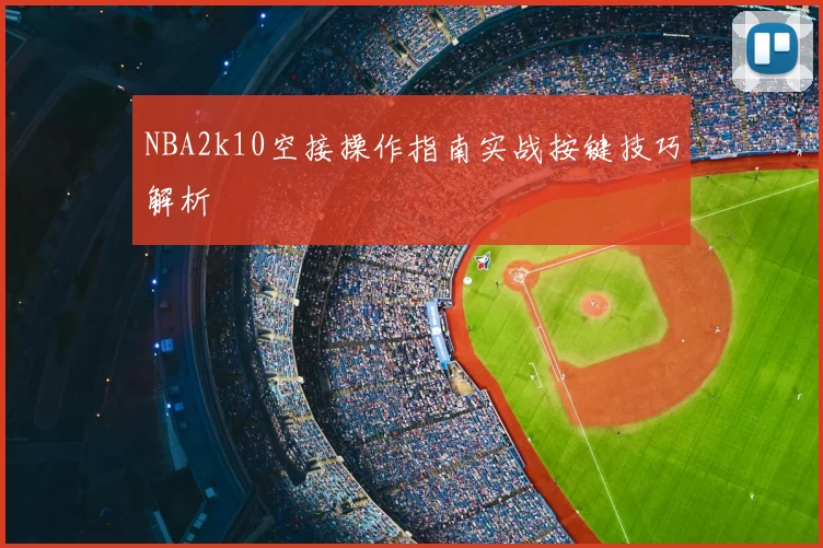 NBA2k10空接操作指南实战按键技巧解析