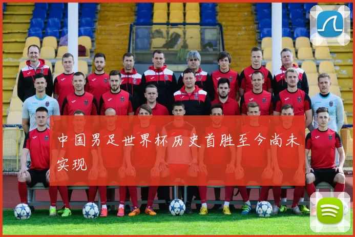 中国男足世界杯历史首胜至今尚未实现