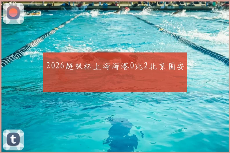 2026超级杯上海海港0比2北京国安