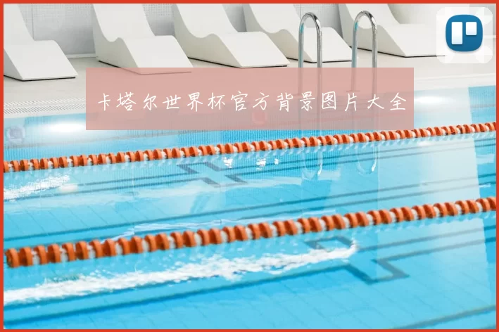 卡塔尔世界杯官方背景图片大全