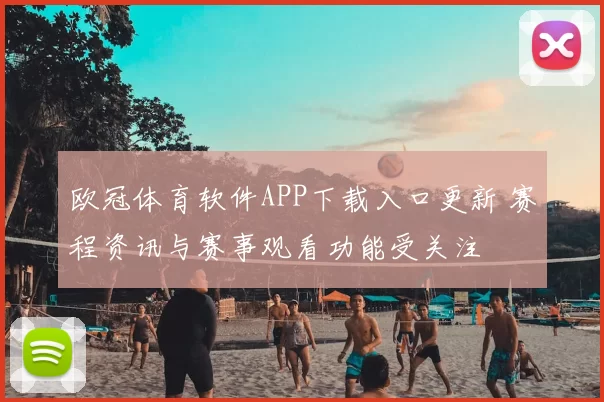 欧冠体育软件APP下载入口更新 赛程资讯与赛事观看功能受关注