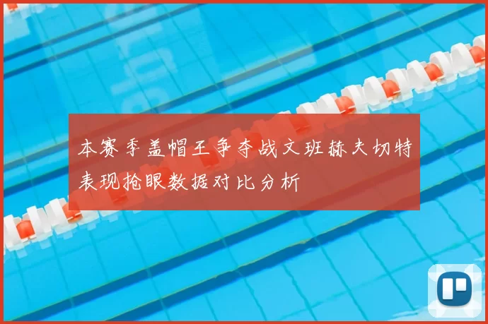 本赛季盖帽王争夺战文班赫夫切特表现抢眼数据对比分析