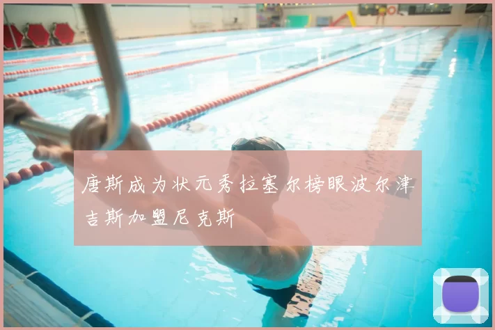 唐斯成为状元秀拉塞尔榜眼波尔津吉斯加盟尼克斯