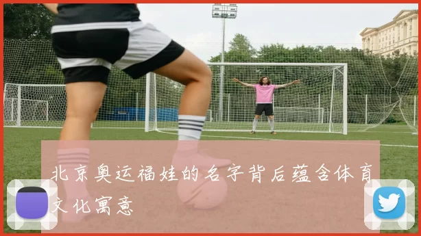 北京奥运福娃的名字背后蕴含体育文化寓意