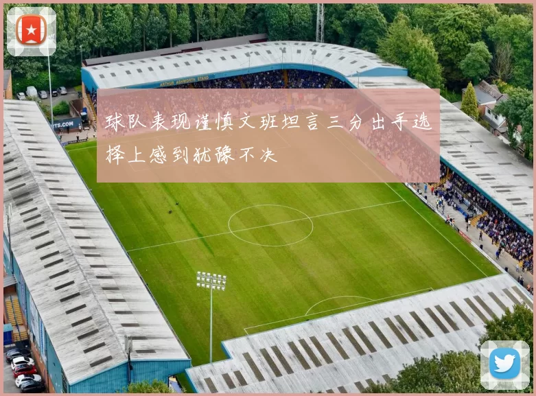 球队表现谨慎文班坦言三分出手选择上感到犹豫不决