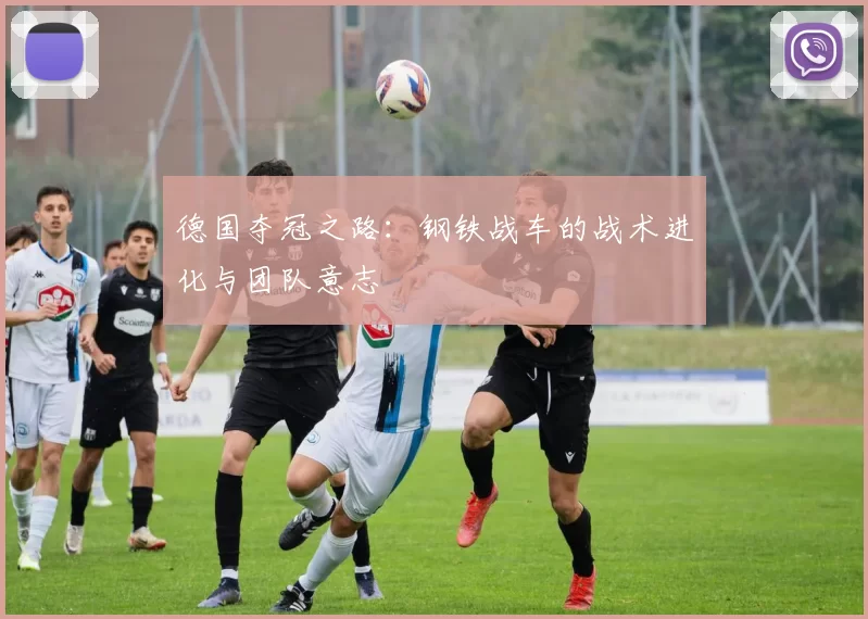 德国夺冠之路：钢铁战车的战术进化与团队意志