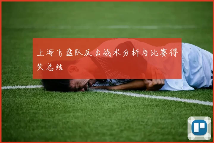 上海飞盘队反击战术分析与比赛得失总结