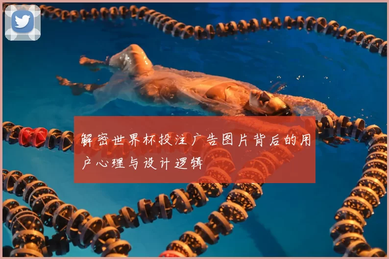 解密世界杯投注广告图片背后的用户心理与设计逻辑