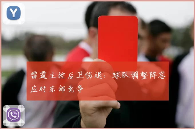 雷霆主控后卫伤退，球队调整阵容应对东部竞争