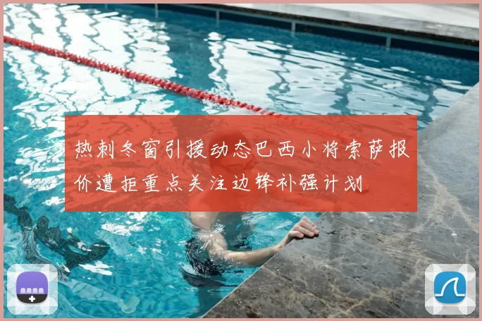 热刺冬窗引援动态巴西小将索萨报价遭拒重点关注边锋补强计划