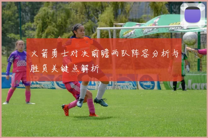 火箭勇士对决前瞻两队阵容分析与胜负关键点解析