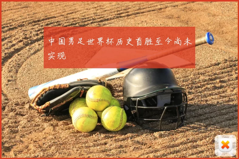 中国男足世界杯历史首胜至今尚未实现