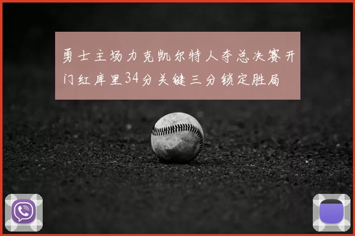 勇士主场力克凯尔特人夺总决赛开门红库里34分关键三分锁定胜局