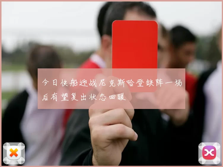 今日快船迎战尼克斯哈登缺阵一场后有望复出状态回暖