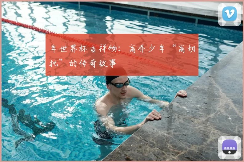 年世界杯吉祥物:高乔少年“高切托”的传奇故事