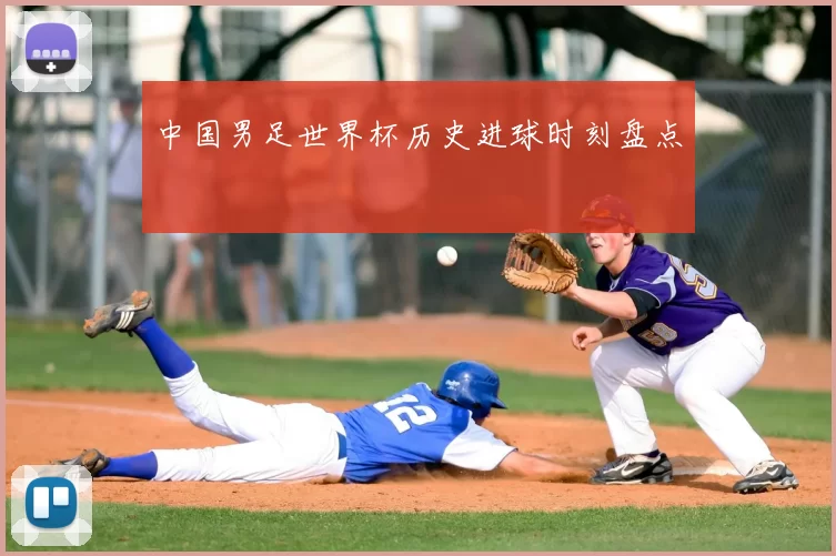 中国男足世界杯历史进球时刻盘点