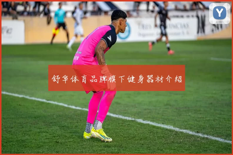 舒华体育品牌旗下健身器材介绍