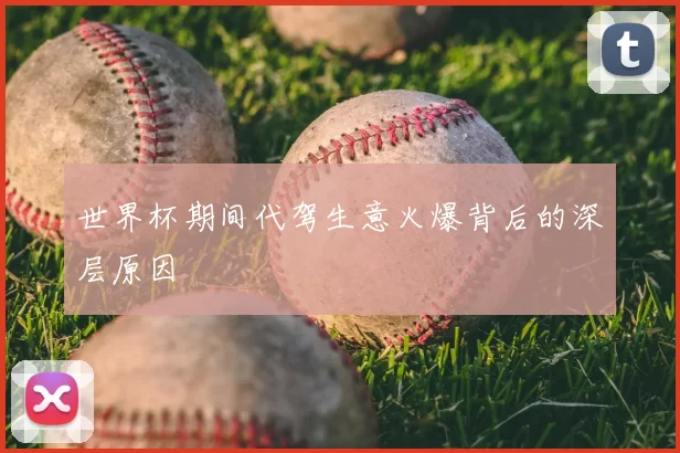 世界杯期间代驾生意火爆背后的深层原因