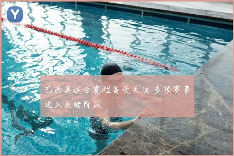 巴西奥运会赛程备受关注 多项赛事进入关键阶段