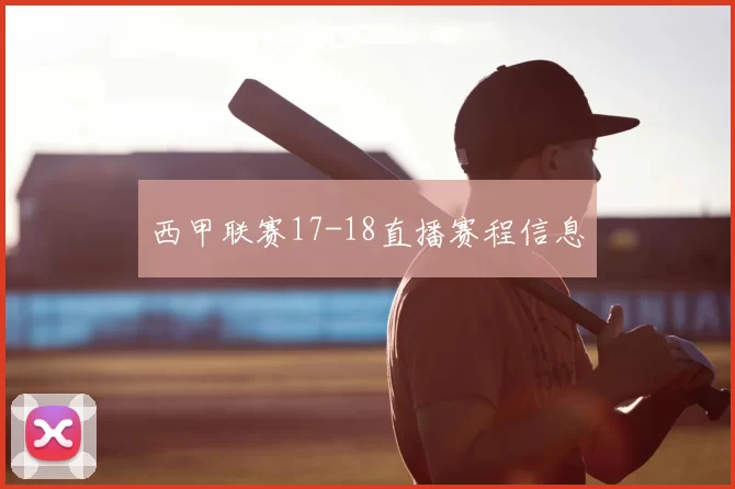 西甲联赛17-18直播赛程信息