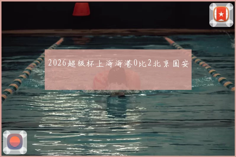 2026超级杯上海海港0比2北京国安