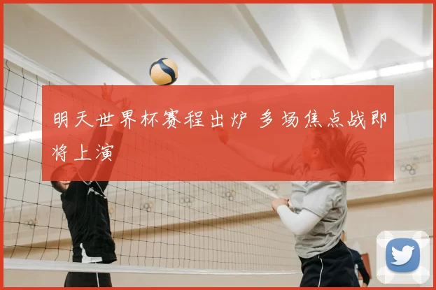 明天世界杯赛程出炉 多场焦点战即将上演
