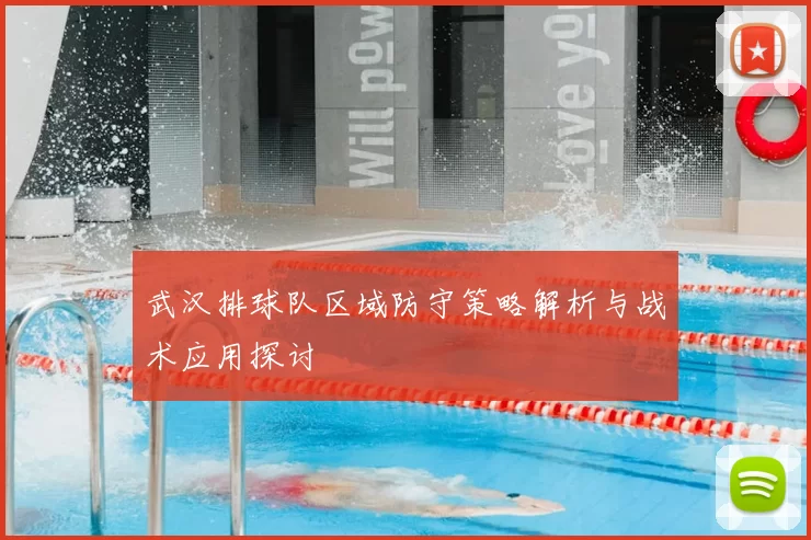 武汉排球队区域防守策略解析与战术应用探讨