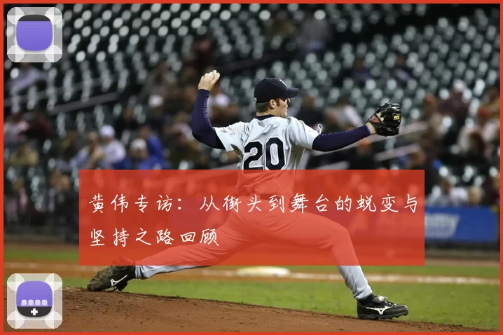 黄伟专访:从街头到舞台的蜕变与坚持之路回顾