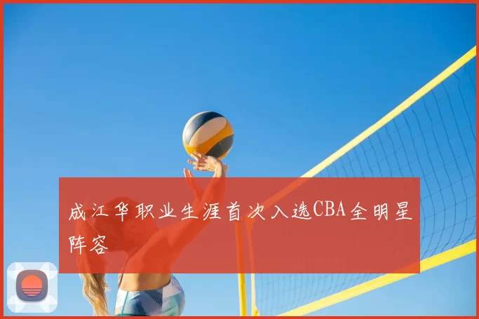 成江华职业生涯首次入选CBA全明星阵容