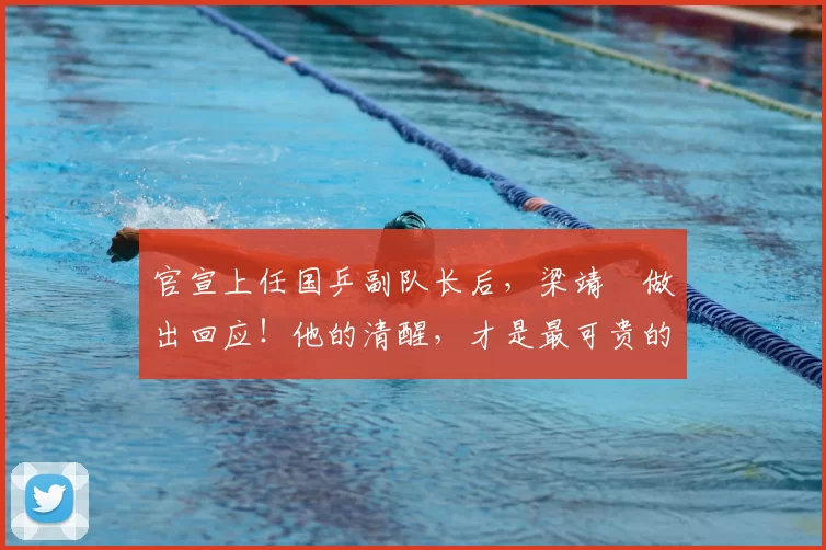官宣上任国乒副队长后，梁靖崑做出回应！他的清醒，才是最可贵的