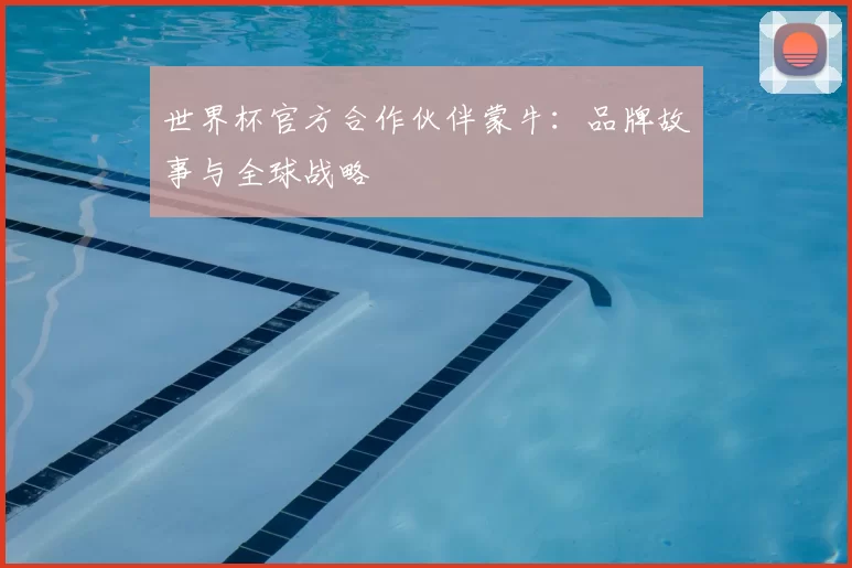 世界杯官方合作伙伴蒙牛:品牌故事与全球战略