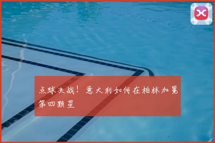 点球决战!意大利如何在柏林加冕第四颗星