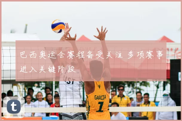 巴西奥运会赛程备受关注 多项赛事进入关键阶段
