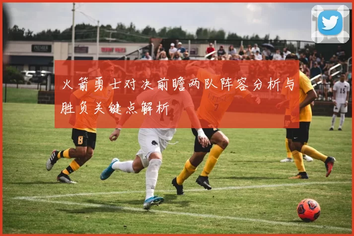 火箭勇士对决前瞻两队阵容分析与胜负关键点解析
